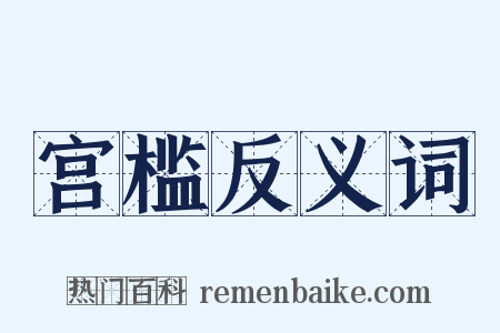 宫槛反义词是什么意思的图片